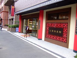 台湾物産館
