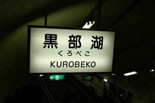 黒部湖駅