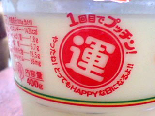 １回目でぷっちん！