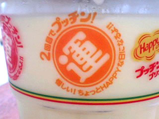 ２回目でぷっちん！