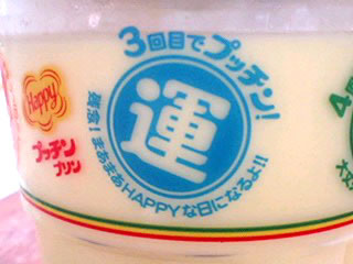 ３回目でぷっちん！