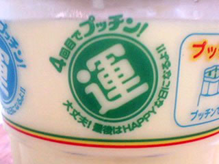 ４回目でぷっちん！