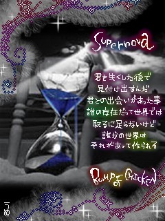 supernova＋砂時計