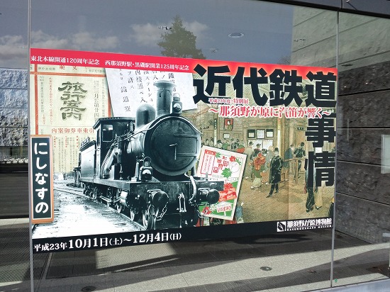 特別展「近代鉄道事情」－那須野が原に汽笛が響く－
