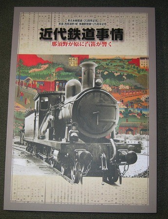 特別展「近代鉄道事情」－那須野が原に汽笛が響く－展示図録