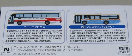 京浜急行バスオリジナル「バスコレクション第2弾」ケース裏面の説明