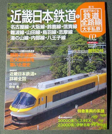 週間歴史でめぐる鉄道全路線大手私鉄「近畿日本鉄道１」