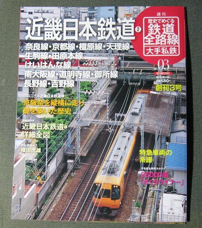 週間歴史でめぐる鉄道全路線大手私鉄「近畿日本鉄道2」