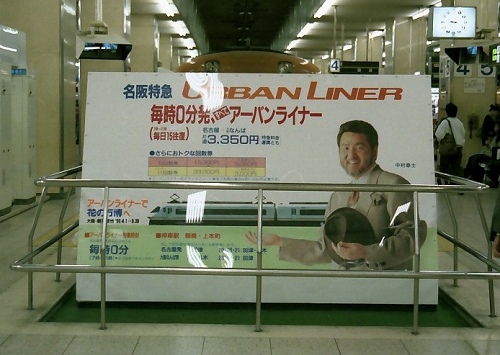 名阪ノンストップ特急