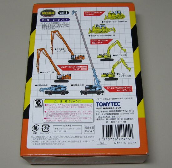 トミーテック建設機械コレクション