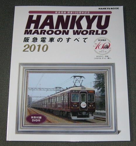 開業100周年記念「阪急電車のすべて2010」