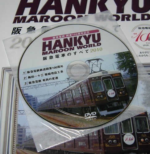 開業100周年記念「阪急電車のすべて2010」付録ＤＶＤ
