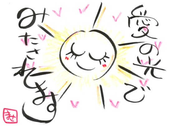 愛の光☆