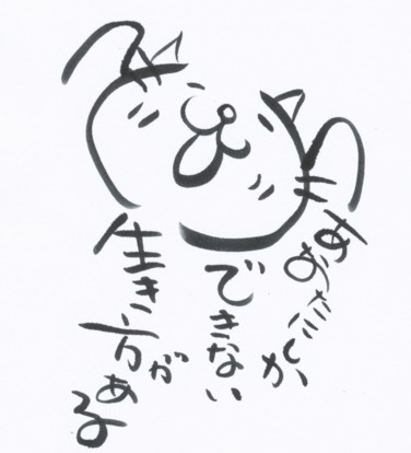 あなたの生き方☆