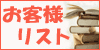 レイナのお客さん