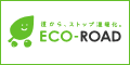 道から、ストップ温暖化