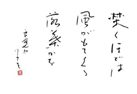 書で鑑賞する俳句「良寛」 | かじかの世界 - 楽天ブログ