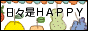
日々是ＨＡＰＰＹ