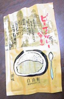 自由軒のレトルトカレー