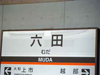 近鉄吉野線 (1).JPG