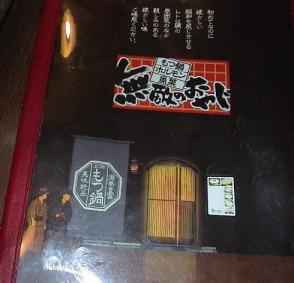 無敵の親父　モツ鍋 (2).jpg