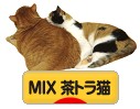 にほんブログ村 猫ブログ MIX茶トラ猫へ