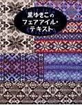 黒ゆきこのフェアアイル･テキスト.jpg