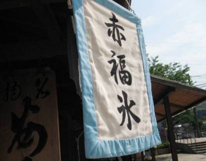 akafuku.jpg