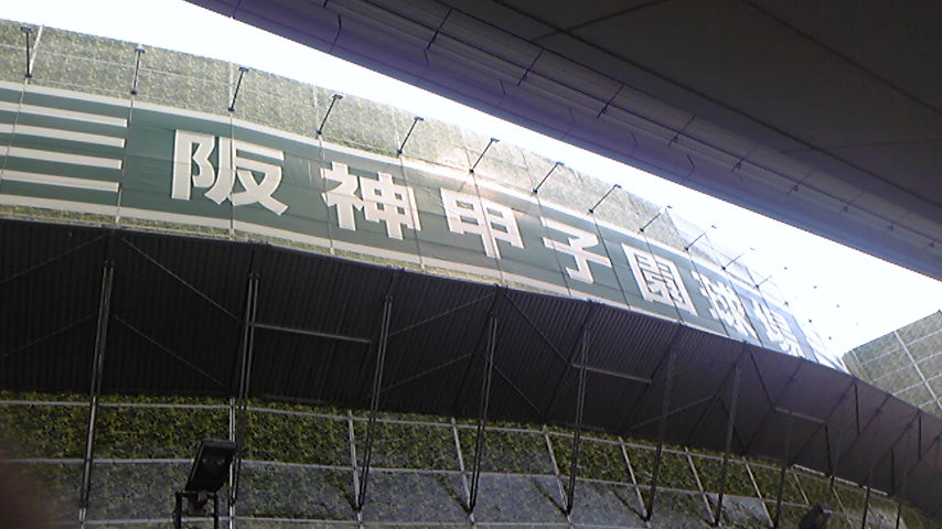 甲子園球場