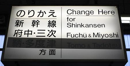 乗り換え案内＠福山駅