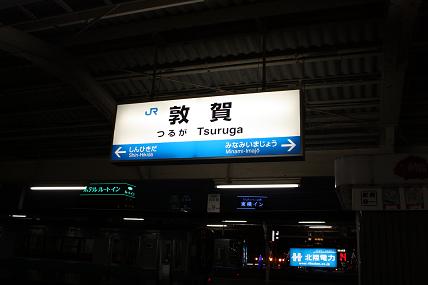 敦賀.JPG