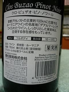 ピノノワールルーマニア裏