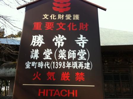 湯川村勝常寺看板