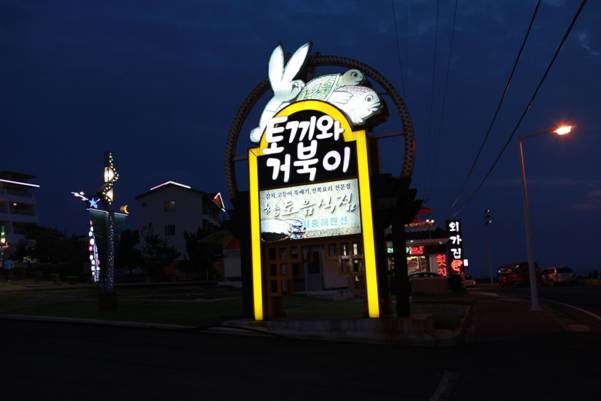 済州島　韓国料理　ウサギと亀