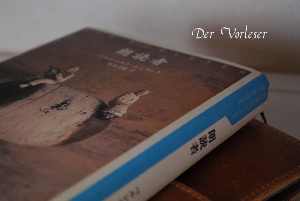 朗読者.jpg