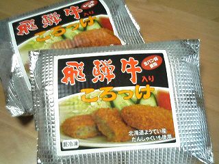 飛騨牛ころっけ