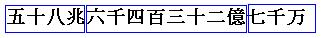 大きな数例題2