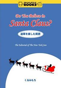 くるみ もちさんの本 Do You Believe in Santa Claus?