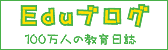 Eduブログ