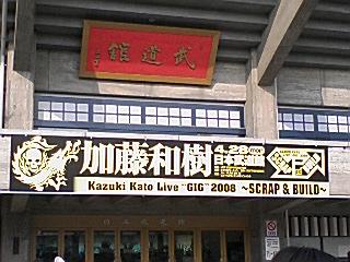 【KAZUKI KATO LIVE‘GIG’2008 ～SCRAP＆BUILD～】