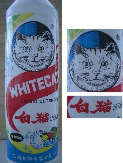 白猫食器用洗剤