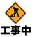 工事中