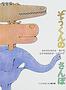 ぞうくんのさんぽ