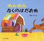 わんわんなくのはだあれ