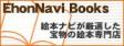 えほんナビ