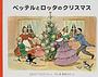 ペッテルロッタクリスマス