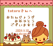 totoroさんへ2006