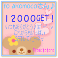 12000get totoroさんより