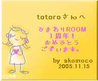 totoroさんへ