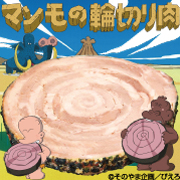 マンモのお肉